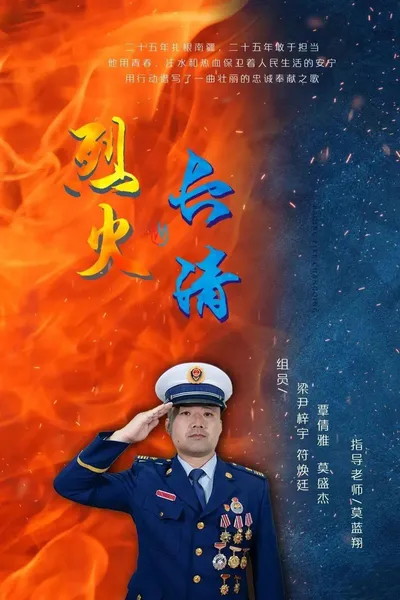 《烈火·长清》