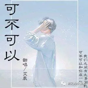 《可不可以》爆红后又一歌曲爆红，以前只是歌曲名字耽误了而已