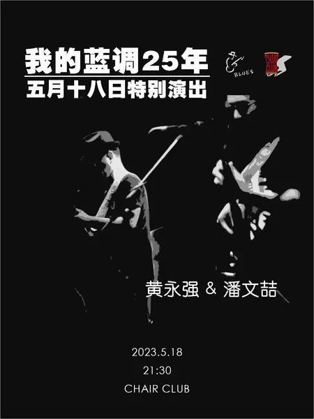 5月18日特别专场 - “我的蓝调25年” 潘文喆和黄永强的蓝调之夜