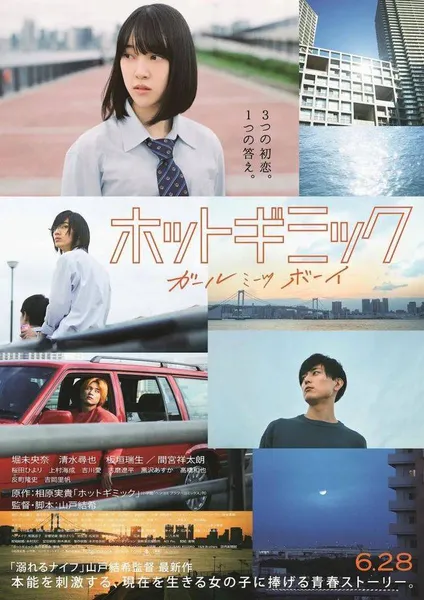日本青春片《热情花招》：女高中生与三个男生的狗血爱情