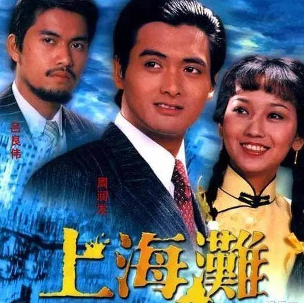 80老版的《上海滩》，现如今这部剧主要演员的命运