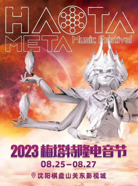 2023沈阳梅塔特隆电音节，定档8月25—27日连开三天！