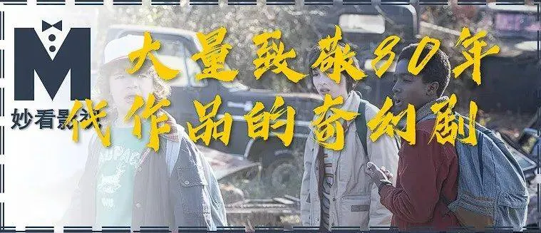 大量致敬80年代作品的奇幻剧——《怪奇物语第1季》