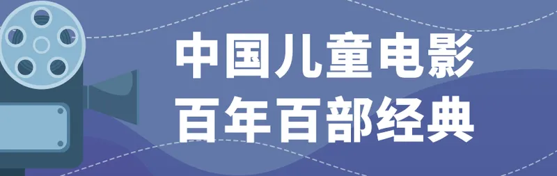 中国儿童电影百年百部经典评选揭晓！猜猜谁是第一名？