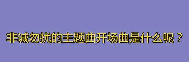 非诚勿扰的主题曲开场曲是什么呢？