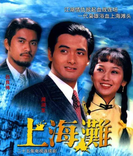 《上海滩》43年，演员境况大不同，4位去世，1位看破红尘出家