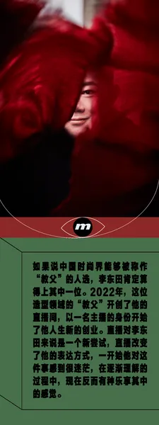 李东田 我与时尚行业的昨日和明天