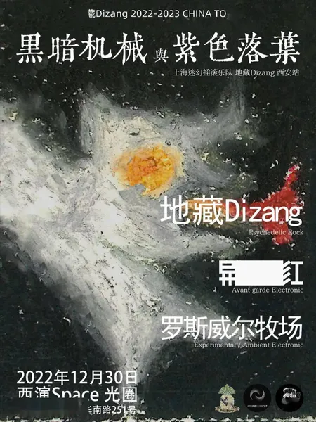 12.30 | 黑暗机械与紫色落叶 地藏Dizang乐队西安站