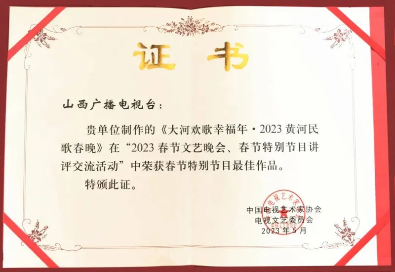 山西卫视《2023黄河民歌春晚》获两项大奖 ！