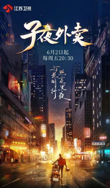 定档！江苏卫视《子夜外卖》6月2日开播，看“夜行侠”如何成为城市英雄