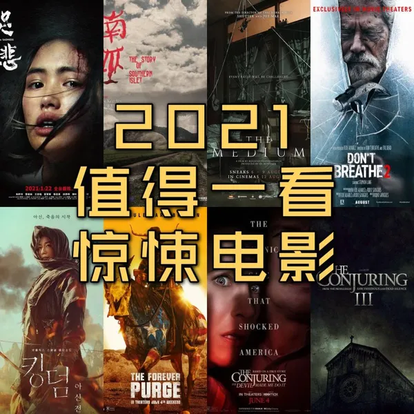 推荐十部2021值得一看的惊悚恐怖电影（已上映篇）点赞收藏哦！