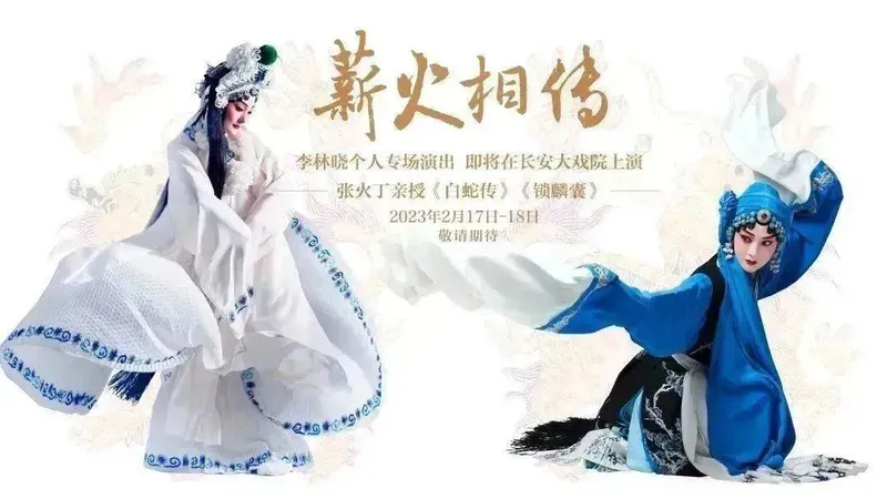“薪火相传”—北京京剧院优秀青年演员李林晓个人专场演出《白蛇传》《锁麟囊》即将上演