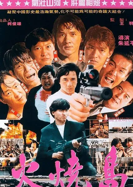30年前这部电影，刘德华梁家辉被“强迫”出演，90年代有多混乱？