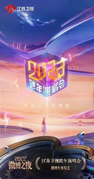 《江苏卫视2023跨年演唱会》获得2022微博之夜“微博年度综艺”荣耀！