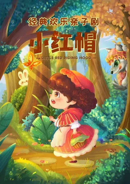 经典童话代表作《小红帽》开演！一段充满温暖与冒险的路程