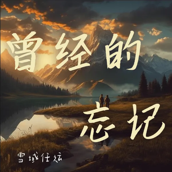 虚拟音乐人雪域任运首支单曲《曾经的忘记》上线 引发了广大音乐爱好者的关注