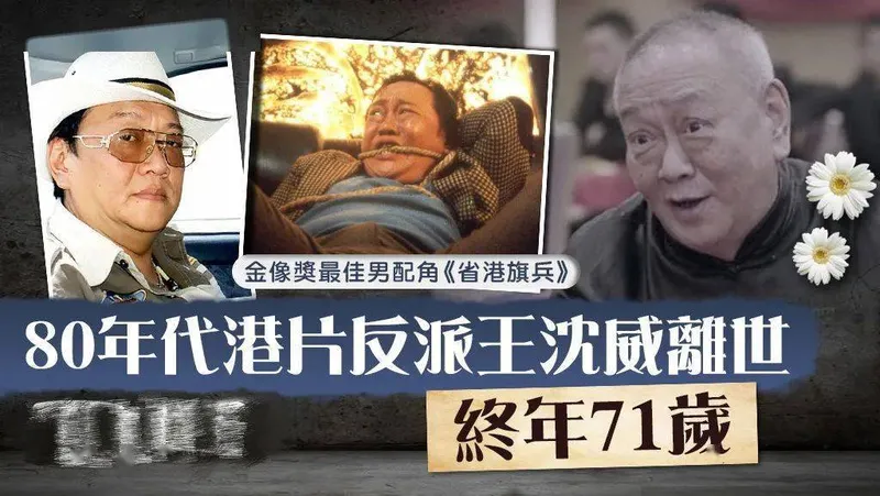 “一代奸人”沈威逝世，拍《省港旗兵》时因导演假戏真做险烧死