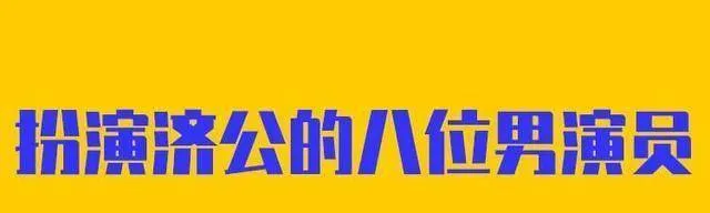 演过济公的男演员都有谁？你最喜欢哪一位呢？