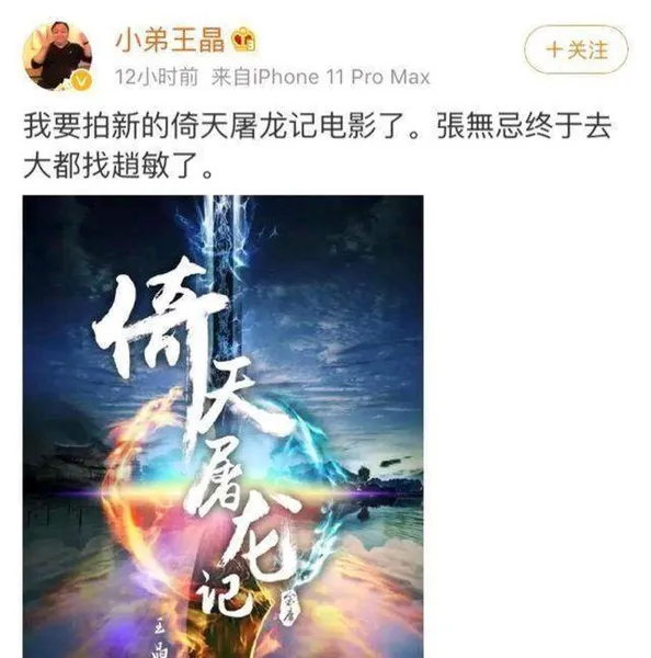 《倚天屠龙记》续拍，演员阵容成谜，王晶称徐冬冬张敏味道有点像