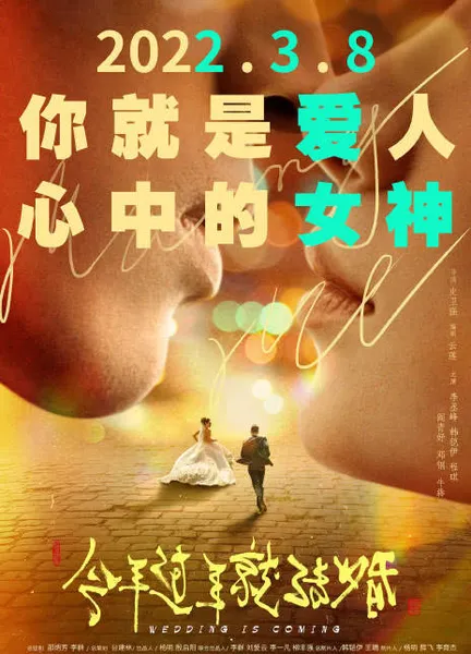 《今年过年就结婚》全国热映中 李丞峰、韩铠伊主演