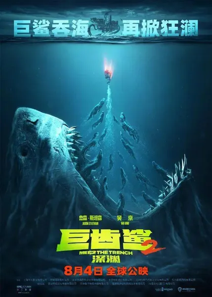 预售|《巨齿鲨2：深渊》定档8月4日 杰森·斯坦森、吴京合体