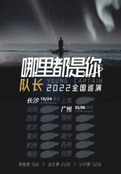 队长YoungCaptian2021-2022演唱会巡演城市长沙/广州/上海/深圳/