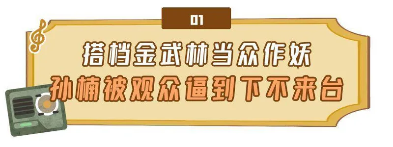 令人气愤的综艺现场：孙楠制作人当众作妖，被观众逼的下不来台