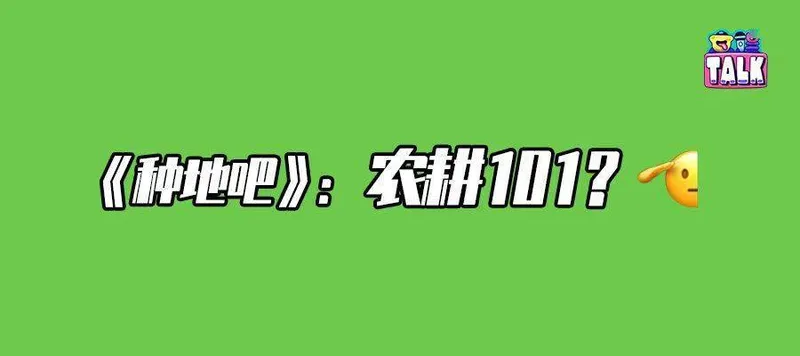 10个少年，花190天种142.8亩地，图啥？能红吗？