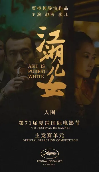 《江湖儿女》成唯一入围戛纳电影节的华语片，网友却这样吐槽