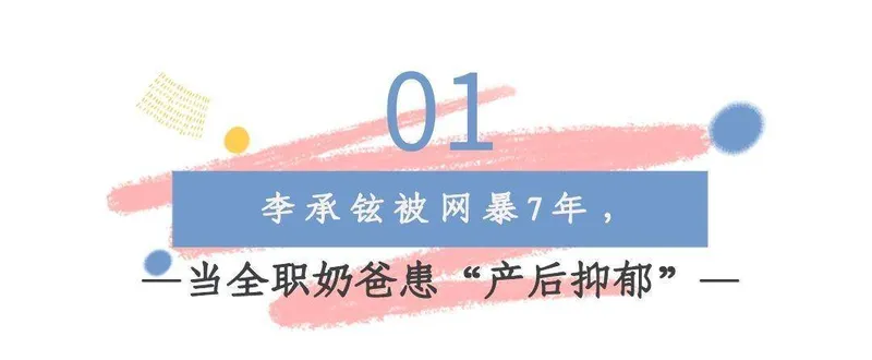 “人间值得”李承铉：待业在家带娃抑郁，被误会成软饭男网暴七年