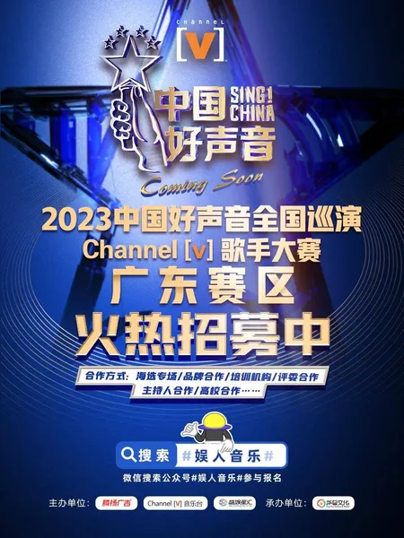 2023中国好声音全国巡演 Channel[V]歌手大赛在广州首场即将打响