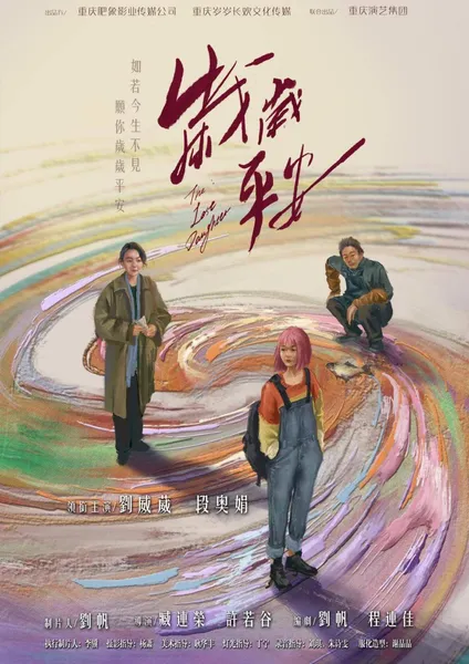 集合重庆青年影人之力 电影《岁岁平安》在渝杀青