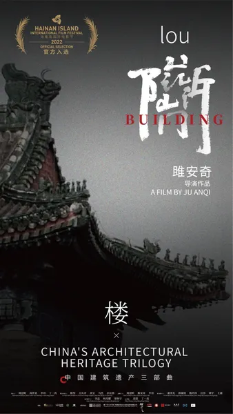 “中国建筑遗产三部曲”首部影片《楼》将在海南岛国际电影节首映