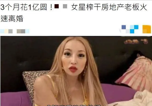 女星3个月花前夫1亿日元，婚后一周分居，自言：钱花光了只能离婚