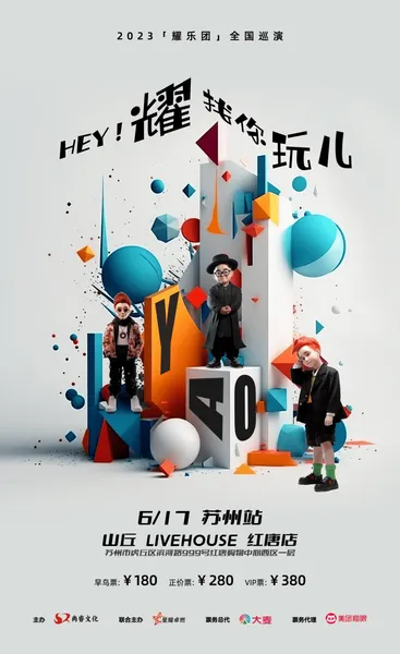红唐店 | 06/17 耀乐团「 HEY!耀找你玩儿 」2023全国巡演 苏州站