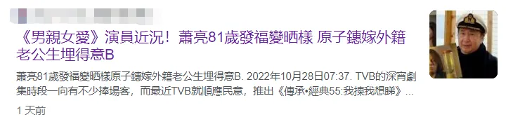 老戏骨萧亮移民国外近况，81岁精神奕奕状态好，当网红教5种语言