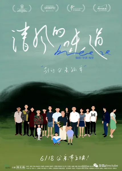 圣塞新导演单元佳作，《清风的味道》定档6月18号父亲节全国公映