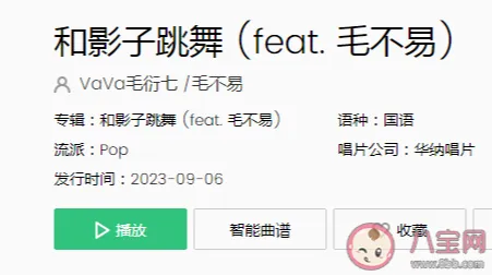 vava毛不易《和影子跳舞》哪里听？《和影子跳舞》好听吗？