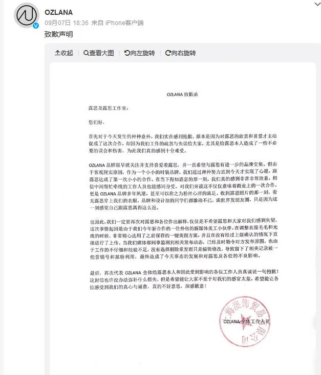 品牌方向赵露思道歉 品牌方给赵露思P的图引热议