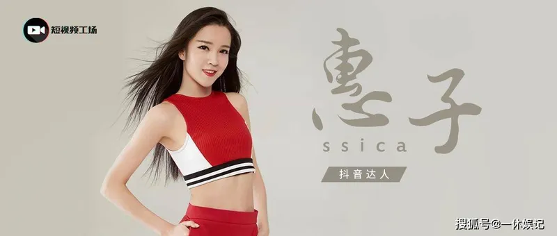 网红圈的残酷真相，在“惠子ssica ”身上体现得淋漓尽致