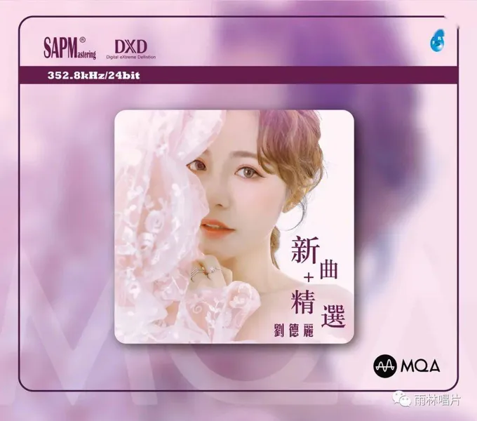 雨林音乐首张MQA-CD，《刘德丽新曲+精选》限量版