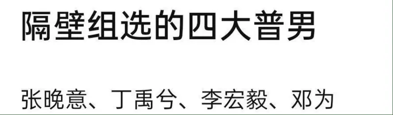 原创娱乐圈四普四帅榜单出炉：龚俊宋威龙上榜，生图尴尬了