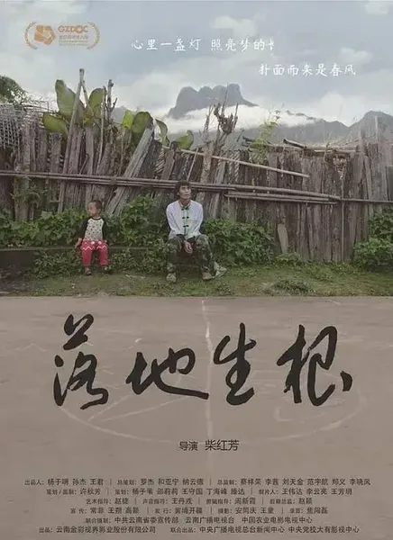 纪录电影《落地生根》见证中国最边远村庄变迁