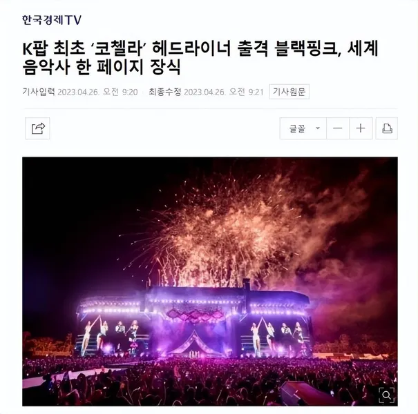 韩媒盛赞BLACKPINK，美国科切拉音乐节表现一流！
