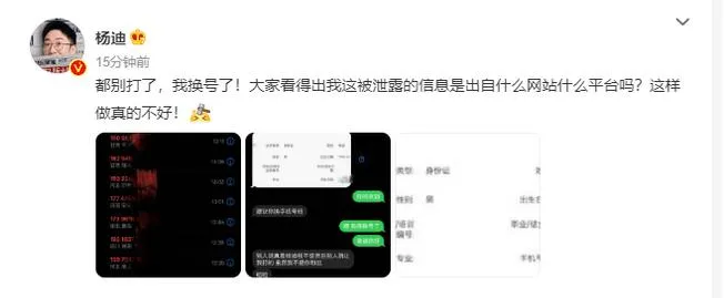 杨迪信息被泄露被迫换号 身份证信息也被发到网上