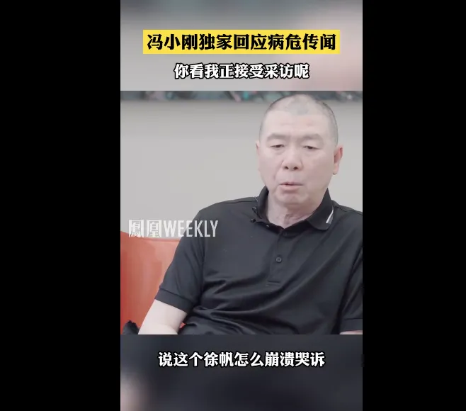 冯小刚回应病危传言：谣言总会不攻自破 还在采访做后期