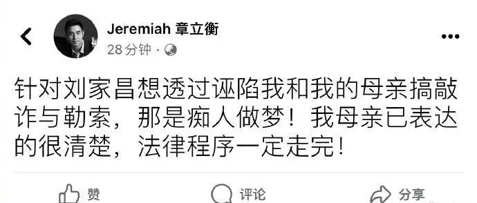 章立衡斥刘家昌诬陷 章立衡回应刘家昌控诉长文