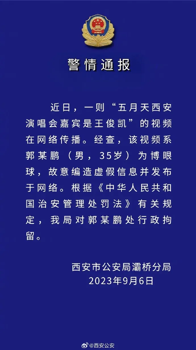 五月天西安演唱会嘉宾是王俊凯视频热传 西安公安：谣言，编造者被行拘