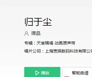 《天官赐福》动画片尾曲是什么 《归于尘》歌词歌曲介绍