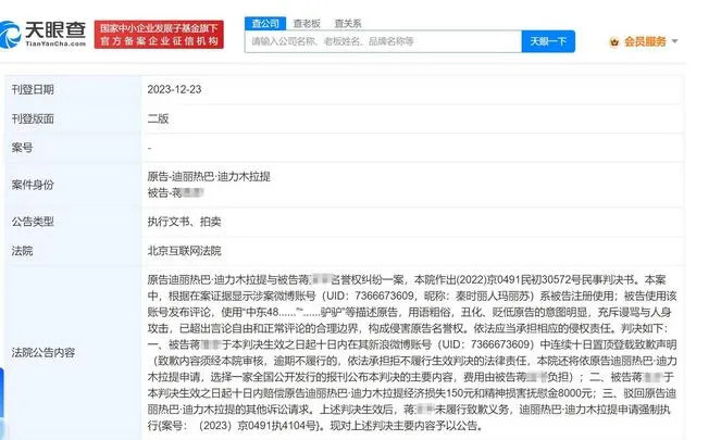 迪丽热巴黑粉拒不道歉被强执 并赔偿8150元